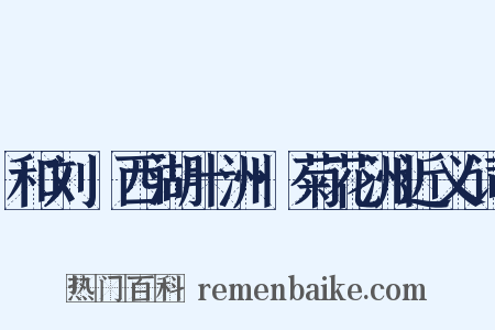 和刘珵西湖十洲·菊花洲近义词是什么意思的图片